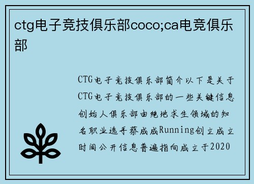 ctg电子竞技俱乐部coco;ca电竞俱乐部