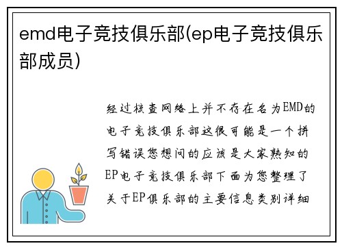 emd电子竞技俱乐部(ep电子竞技俱乐部成员)