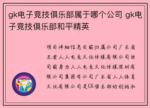 gk电子竞技俱乐部属于哪个公司 gk电子竞技俱乐部和平精英