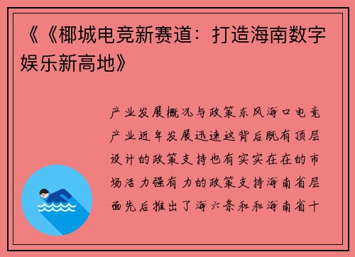 《《椰城电竞新赛道：打造海南数字娱乐新高地》