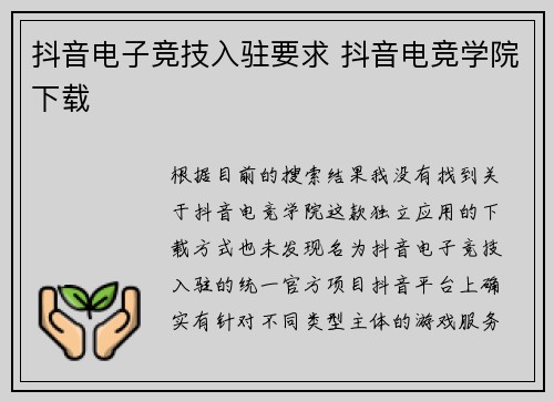 抖音电子竞技入驻要求 抖音电竞学院下载