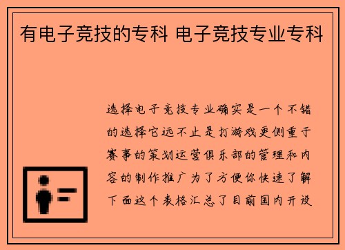 有电子竞技的专科 电子竞技专业专科