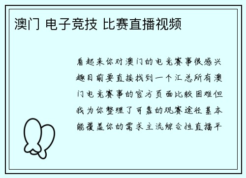 澳门 电子竞技 比赛直播视频