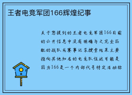 王者电竞军团166辉煌纪事