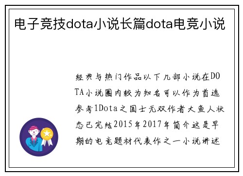 电子竞技dota小说长篇dota电竞小说