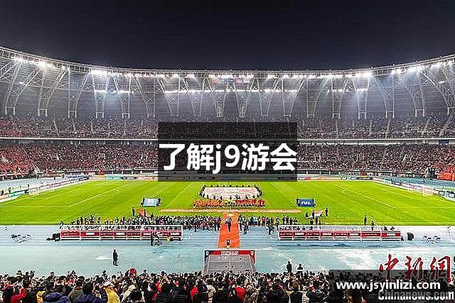 了解j9游会